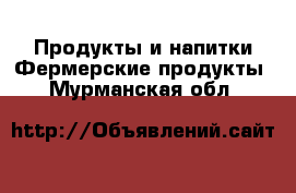 Продукты и напитки Фермерские продукты. Мурманская обл.